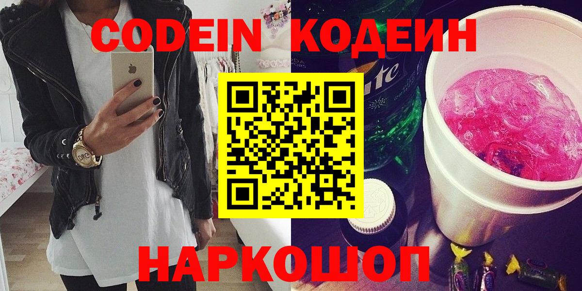 Codein напиток Lean (лин)  Кодеиновый сироп Lean Purple Drank  Вход с VPN  Ачхой-Мартан 